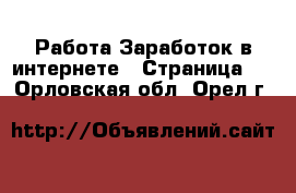 Работа Заработок в интернете - Страница 6 . Орловская обл.,Орел г.